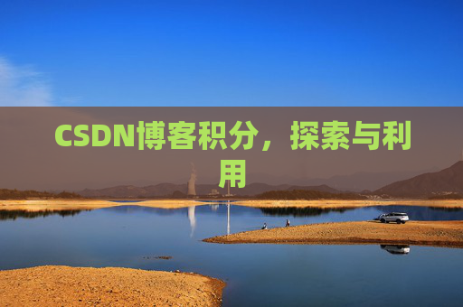 CSDN博客积分，探索与利用